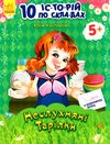 10 історій по складах неслухняні тарілки книга    (вік 5+) строки доставки (2-5 діб) Ціна (цена) 36.00грн. | придбати  купити (купить) 10 історій по складах неслухняні тарілки книга    (вік 5+) строки доставки (2-5 діб) доставка по Украине, купить книгу, детские игрушки, компакт диски 1