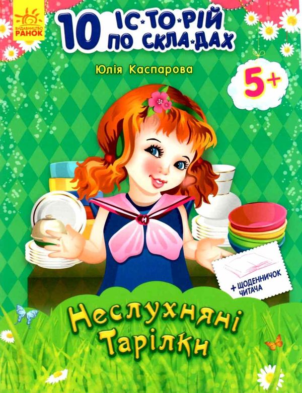 10 історій по складах неслухняні тарілки книга    (вік 5+) Ціна (цена) 33.50грн. | придбати  купити (купить) 10 історій по складах неслухняні тарілки книга    (вік 5+) доставка по Украине, купить книгу, детские игрушки, компакт диски 1