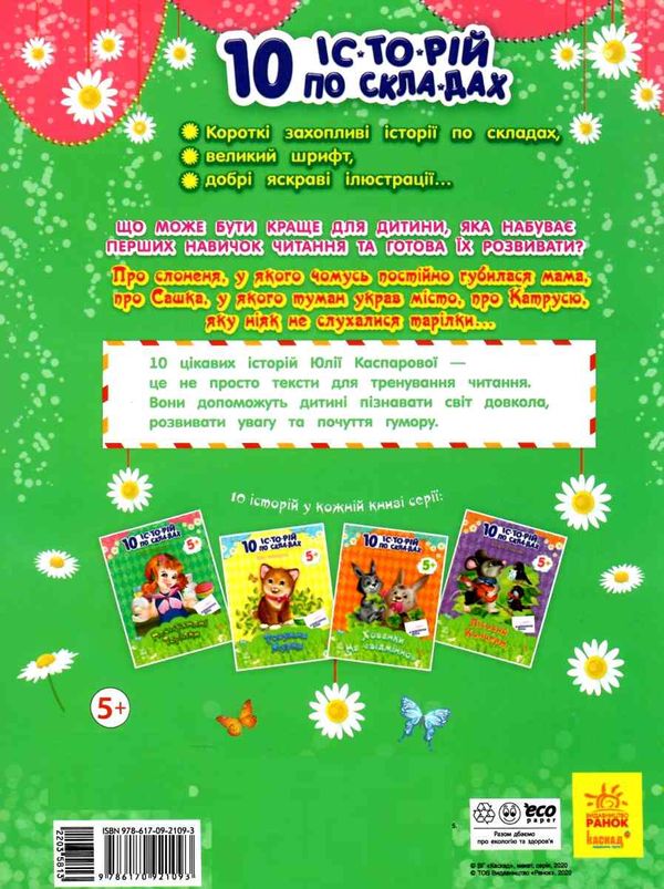 10 історій по складах неслухняні тарілки книга    (вік 5+) строки доставки (2-5 діб) Ціна (цена) 36.00грн. | придбати  купити (купить) 10 історій по складах неслухняні тарілки книга    (вік 5+) строки доставки (2-5 діб) доставка по Украине, купить книгу, детские игрушки, компакт диски 4