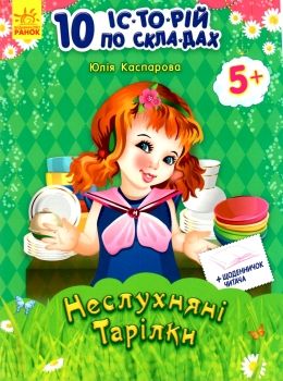 10 історій по складах неслухняні тарілки книга    (вік 5+) строки доставки (2-5 діб) Ціна (цена) 36.00грн. | придбати  купити (купить) 10 історій по складах неслухняні тарілки книга    (вік 5+) строки доставки (2-5 діб) доставка по Украине, купить книгу, детские игрушки, компакт диски 0