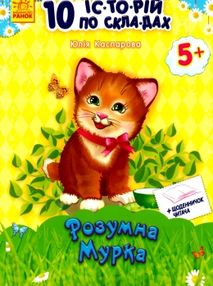 10 історій по складах розумна мурка книга    (вік 5+) 10 історій по складах розумна мурка книга    (вік 5+)