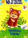 10 історій по складах розумна мурка книга    (вік 5+) строки доставки (2-5 діб) Ціна (цена) 36.00грн. | придбати  купити (купить) 10 історій по складах розумна мурка книга    (вік 5+) строки доставки (2-5 діб) доставка по Украине, купить книгу, детские игрушки, компакт диски 0