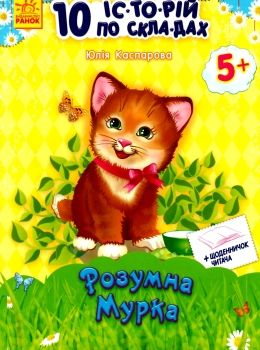 10 історій по складах розумна мурка книга    (вік 5+) строки доставки (2-5 діб) Ціна (цена) 36.00грн. | придбати  купити (купить) 10 історій по складах розумна мурка книга    (вік 5+) строки доставки (2-5 діб) доставка по Украине, купить книгу, детские игрушки, компакт диски 0