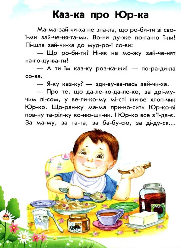 10 історій по складах розумна мурка книга    (вік 5+) строки доставки (2-5 діб) Ціна (цена) 36.00грн. | придбати  купити (купить) 10 історій по складах розумна мурка книга    (вік 5+) строки доставки (2-5 діб) доставка по Украине, купить книгу, детские игрушки, компакт диски 3
