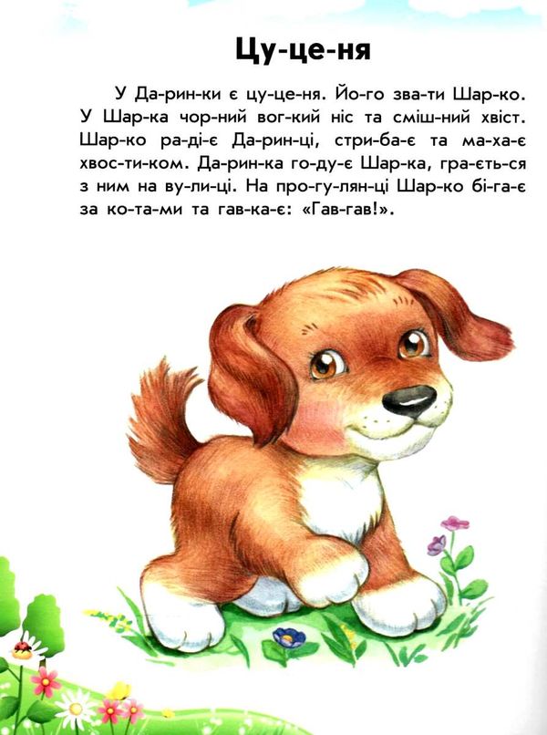 10 історій по складах розумна мурка книга    (вік 5+) строки доставки (2-5 діб) Ціна (цена) 36.00грн. | придбати  купити (купить) 10 історій по складах розумна мурка книга    (вік 5+) строки доставки (2-5 діб) доставка по Украине, купить книгу, детские игрушки, компакт диски 2