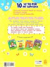 10 історій по складах розумна мурка книга    (вік 5+) строки доставки (2-5 діб) Ціна (цена) 36.00грн. | придбати  купити (купить) 10 історій по складах розумна мурка книга    (вік 5+) строки доставки (2-5 діб) доставка по Украине, купить книгу, детские игрушки, компакт диски 4
