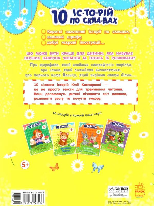 10 історій по складах розумна мурка книга    (вік 5+) строки доставки (2-5 діб) Ціна (цена) 36.00грн. | придбати  купити (купить) 10 історій по складах розумна мурка книга    (вік 5+) строки доставки (2-5 діб) доставка по Украине, купить книгу, детские игрушки, компакт диски 4