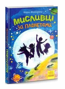 мисливці за планетами книга    (вік 6+) мисливці за планетами книга    (вік 6+)