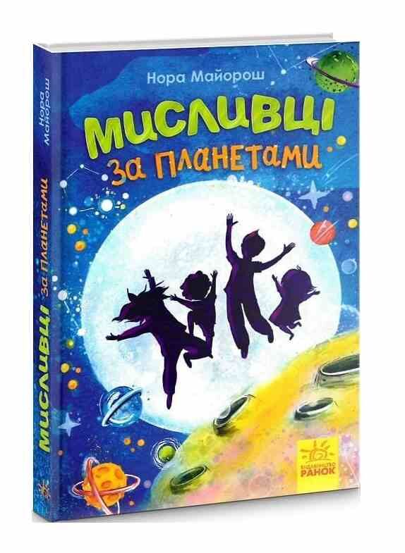 мисливці за планетами книга    (вік 6+) Ціна (цена) 145.00грн. | придбати  купити (купить) мисливці за планетами книга    (вік 6+) доставка по Украине, купить книгу, детские игрушки, компакт диски 0