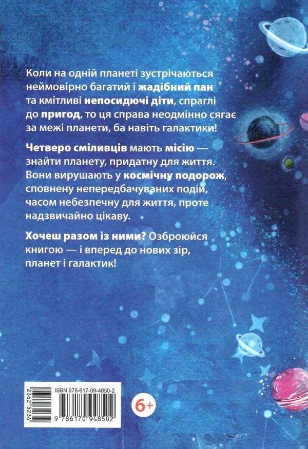 мисливці за планетами книга    (вік 6+)  Уточнюйте  строки доставки (2-5 діб) Ціна (цена) 152.00грн. | придбати  купити (купить) мисливці за планетами книга    (вік 6+)  Уточнюйте  строки доставки (2-5 діб) доставка по Украине, купить книгу, детские игрушки, компакт диски 6