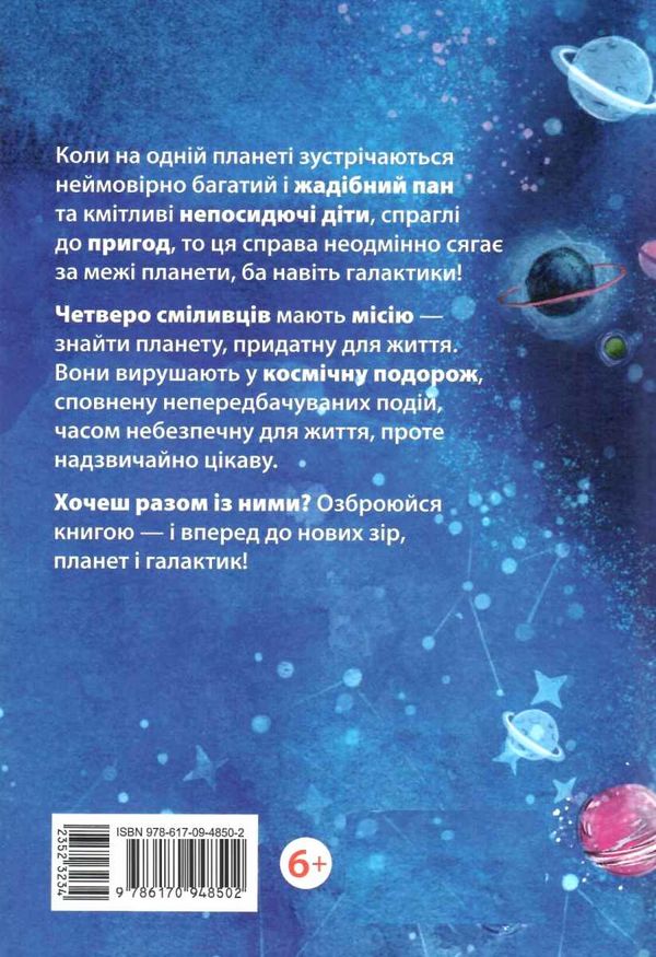 мисливці за планетами книга    (вік 6+) Ціна (цена) 145.00грн. | придбати  купити (купить) мисливці за планетами книга    (вік 6+) доставка по Украине, купить книгу, детские игрушки, компакт диски 6