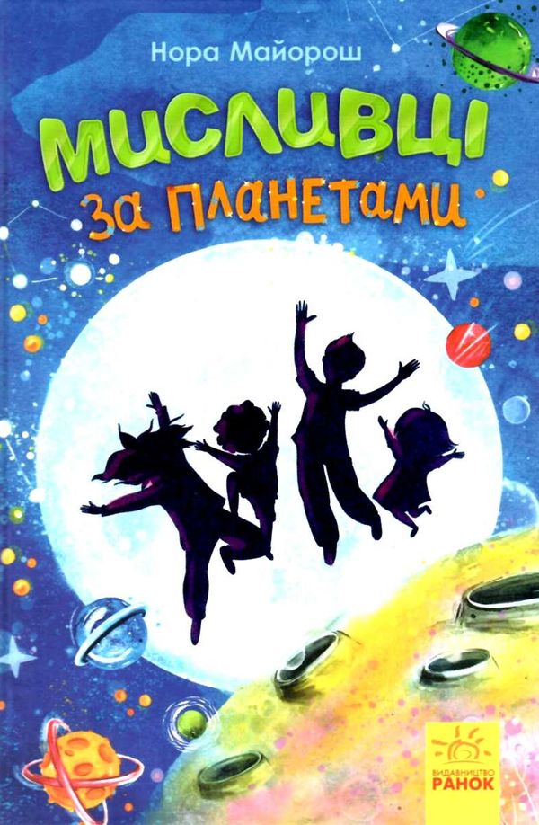 мисливці за планетами книга    (вік 6+)  Уточнюйте  строки доставки (2-5 діб) Ціна (цена) 152.00грн. | придбати  купити (купить) мисливці за планетами книга    (вік 6+)  Уточнюйте  строки доставки (2-5 діб) доставка по Украине, купить книгу, детские игрушки, компакт диски 1