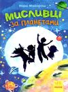 мисливці за планетами книга    (вік 6+) Ціна (цена) 145.00грн. | придбати  купити (купить) мисливці за планетами книга    (вік 6+) доставка по Украине, купить книгу, детские игрушки, компакт диски 0