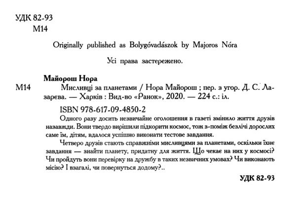 мисливці за планетами книга    (вік 6+)  Уточнюйте  строки доставки (2-5 діб) Ціна (цена) 152.00грн. | придбати  купити (купить) мисливці за планетами книга    (вік 6+)  Уточнюйте  строки доставки (2-5 діб) доставка по Украине, купить книгу, детские игрушки, компакт диски 2