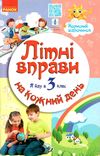 літні вправи на кожен день я йду в 3 клас корисний відпочинок Ціна (цена) 62.05грн. | придбати  купити (купить) літні вправи на кожен день я йду в 3 клас корисний відпочинок доставка по Украине, купить книгу, детские игрушки, компакт диски 1