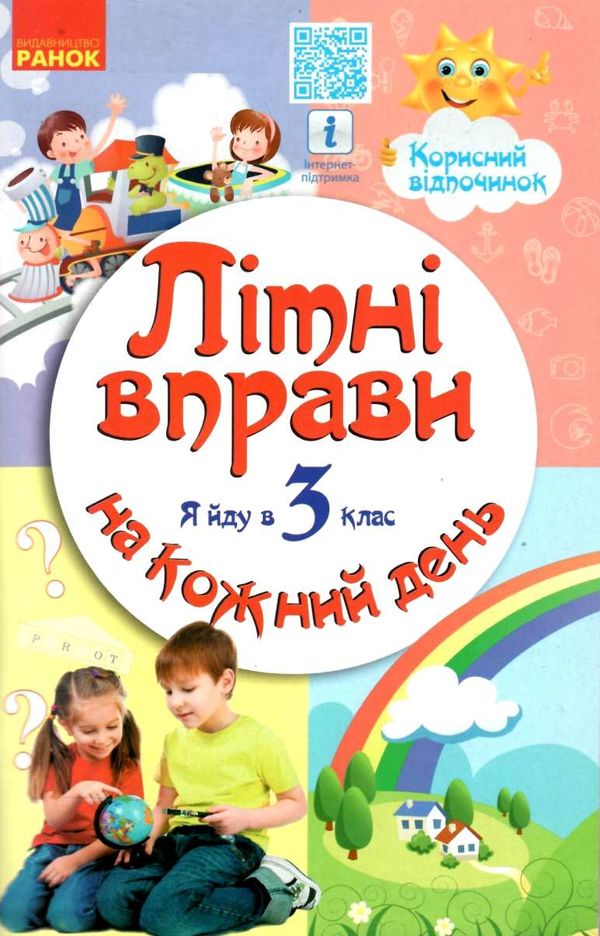 літні вправи на кожен день я йду в 3 клас корисний відпочинок Ціна (цена) 62.05грн. | придбати  купити (купить) літні вправи на кожен день я йду в 3 клас корисний відпочинок доставка по Украине, купить книгу, детские игрушки, компакт диски 1