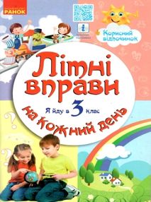 літні вправи на кожен день я йду в 3 клас корисний відпочинок літні вправи на кожен день я йду в 3 клас корисний відпочинок
