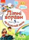 літні вправи на кожен день я йду в 3 клас корисний відпочинок Ціна (цена) 62.05грн. | придбати  купити (купить) літні вправи на кожен день я йду в 3 клас корисний відпочинок доставка по Украине, купить книгу, детские игрушки, компакт диски 0