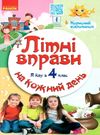 літні вправи на кожен день я йду в 4 клас корисний відпочинок Ціна (цена) 56.25грн. | придбати  купити (купить) літні вправи на кожен день я йду в 4 клас корисний відпочинок доставка по Украине, купить книгу, детские игрушки, компакт диски 0