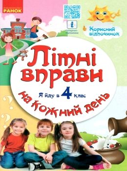 літні вправи на кожен день я йду в 4 клас корисний відпочинок Ціна (цена) 62.05грн. | придбати  купити (купить) літні вправи на кожен день я йду в 4 клас корисний відпочинок доставка по Украине, купить книгу, детские игрушки, компакт диски 0