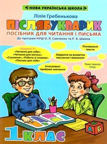 післябукварик 1 клас    НУШ післябукварик 1 клас    НУШ