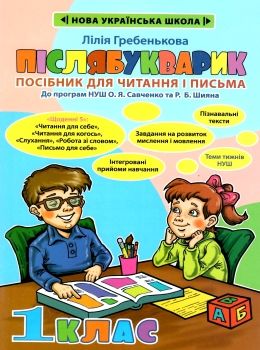 післябукварик 1 клас    НУШ Ціна (цена) 57.75грн. | придбати  купити (купить) післябукварик 1 клас    НУШ доставка по Украине, купить книгу, детские игрушки, компакт диски 0