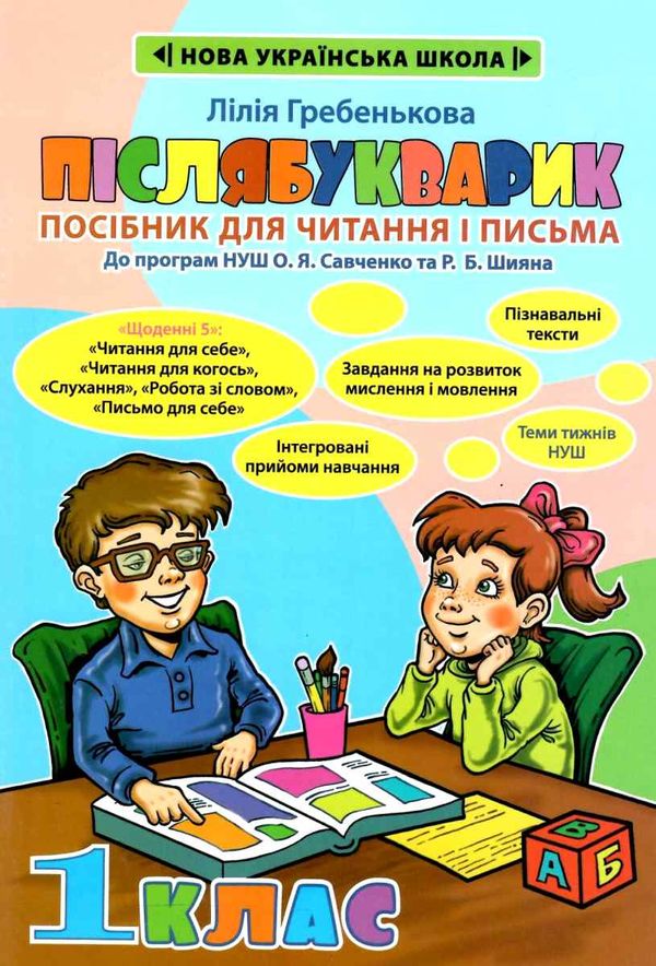 післябукварик 1 клас    НУШ Ціна (цена) 57.75грн. | придбати  купити (купить) післябукварик 1 клас    НУШ доставка по Украине, купить книгу, детские игрушки, компакт диски 1