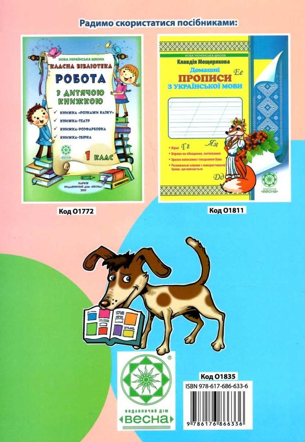 післябукварик 1 клас    НУШ Ціна (цена) 57.75грн. | придбати  купити (купить) післябукварик 1 клас    НУШ доставка по Украине, купить книгу, детские игрушки, компакт диски 6