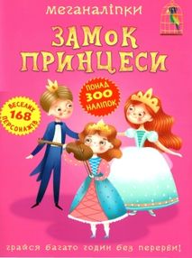 меганаліпки замок принцеси книжка з наліпками меганаліпки замок принцеси книжка з наліпками