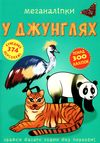 меганаліпки у джунглях книжка з наліпками Ціна (цена) 109.70грн. | придбати  купити (купить) меганаліпки у джунглях книжка з наліпками доставка по Украине, купить книгу, детские игрушки, компакт диски 1