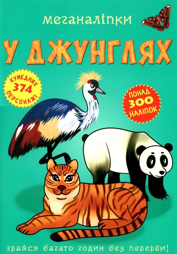 меганаліпки у джунглях книжка з наліпками Ціна (цена) 109.70грн. | придбати  купити (купить) меганаліпки у джунглях книжка з наліпками доставка по Украине, купить книгу, детские игрушки, компакт диски 1