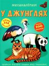 меганаліпки у джунглях книжка з наліпками Ціна (цена) 109.70грн. | придбати  купити (купить) меганаліпки у джунглях книжка з наліпками доставка по Украине, купить книгу, детские игрушки, компакт диски 0