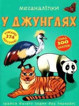 меганаліпки у джунглях книжка з наліпками Ціна (цена) 109.70грн. | придбати  купити (купить) меганаліпки у джунглях книжка з наліпками доставка по Украине, купить книгу, детские игрушки, компакт диски 0