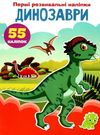 перші розвивальні наліпки динозаври Ціна (цена) 17.50грн. | придбати  купити (купить) перші розвивальні наліпки динозаври доставка по Украине, купить книгу, детские игрушки, компакт диски 0