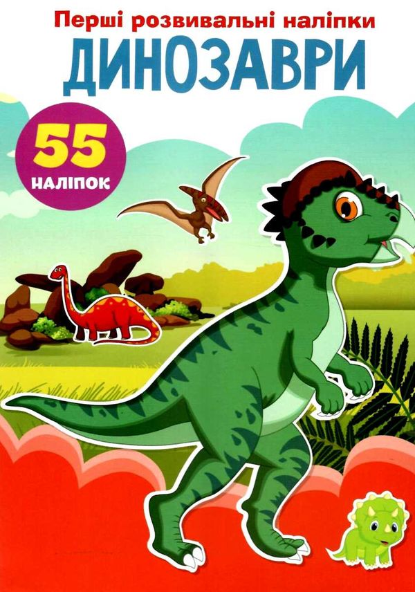 перші розвивальні наліпки динозаври Ціна (цена) 17.50грн. | придбати  купити (купить) перші розвивальні наліпки динозаври доставка по Украине, купить книгу, детские игрушки, компакт диски 1