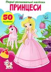 перші розвивальні наліпки принцеси Ціна (цена) 17.50грн. | придбати  купити (купить) перші розвивальні наліпки принцеси доставка по Украине, купить книгу, детские игрушки, компакт диски 1