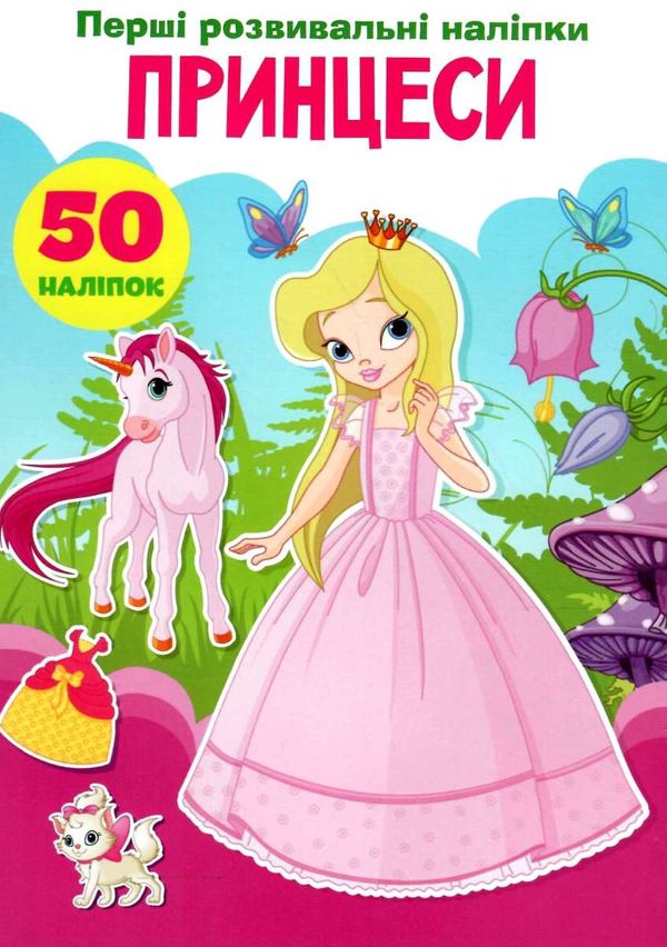 перші розвивальні наліпки принцеси Ціна (цена) 17.50грн. | придбати  купити (купить) перші розвивальні наліпки принцеси доставка по Украине, купить книгу, детские игрушки, компакт диски 1