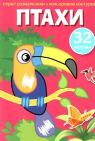 перші розмальовки з кольоровим контуром і наліпками птахи