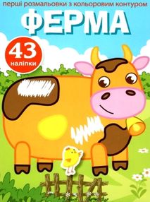 перші розмальовки з кольоровим контуром і наліпками ферма