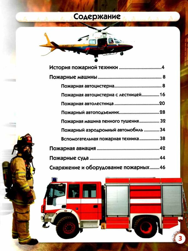 мир вокруг нас пожарная техника книга Ціна (цена) 89.20грн. | придбати  купити (купить) мир вокруг нас пожарная техника книга доставка по Украине, купить книгу, детские игрушки, компакт диски 3
