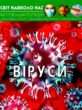 світ навколо нас віруси купити