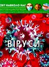світ навколо нас віруси Ціна (цена) 146.00грн. | придбати  купити (купить) світ навколо нас віруси доставка по Украине, купить книгу, детские игрушки, компакт диски 1