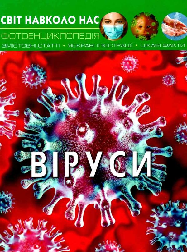 світ навколо нас віруси Ціна (цена) 207.19грн. | придбати  купити (купить) світ навколо нас віруси доставка по Украине, купить книгу, детские игрушки, компакт диски 0