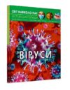 світ навколо нас віруси Ціна (цена) 187.21грн. | придбати  купити (купить) світ навколо нас віруси доставка по Украине, купить книгу, детские игрушки, компакт диски 0