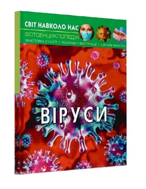 світ навколо нас віруси Ціна (цена) 187.21грн. | придбати  купити (купить) світ навколо нас віруси доставка по Украине, купить книгу, детские игрушки, компакт диски 0