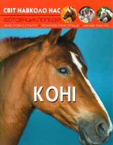 світ навколо нас коні книга світ навколо нас коні книга