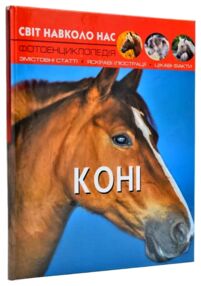 світ навколо нас коні книга