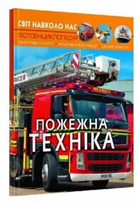 світ навколо нас пожежна техніка книга світ навколо нас пожежна техніка книга