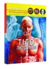 світ навколо нас тіло людини книга Ціна (цена) 172.70грн. | придбати  купити (купить) світ навколо нас тіло людини книга доставка по Украине, купить книгу, детские игрушки, компакт диски 0