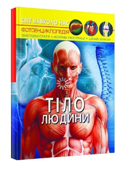 світ навколо нас тіло людини книга Ціна (цена) 172.70грн. | придбати  купити (купить) світ навколо нас тіло людини книга доставка по Украине, купить книгу, детские игрушки, компакт диски 0